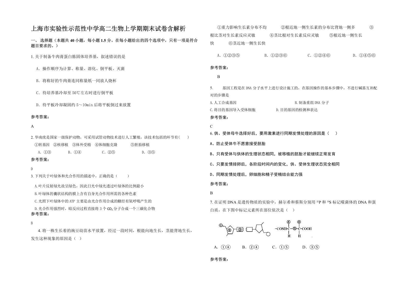 上海市实验性示范性中学高二生物上学期期末试卷含解析