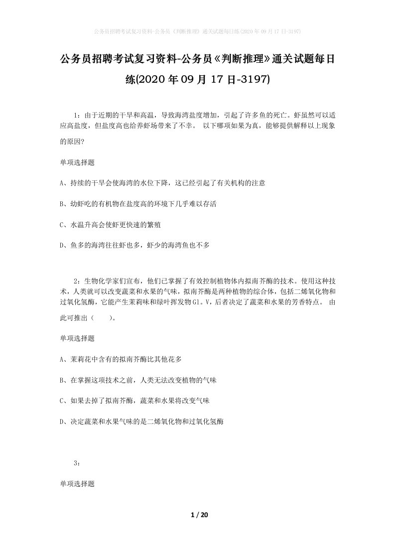 公务员招聘考试复习资料-公务员判断推理通关试题每日练2020年09月17日-3197