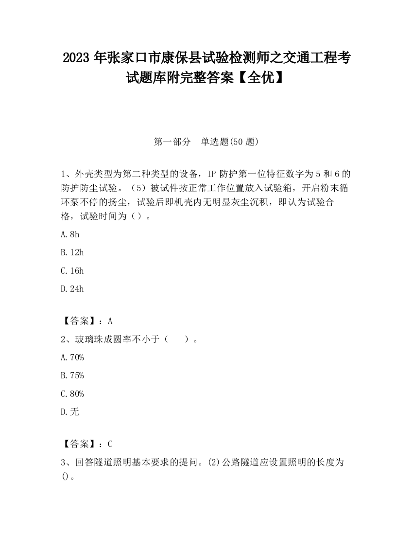 2023年张家口市康保县试验检测师之交通工程考试题库附完整答案【全优】