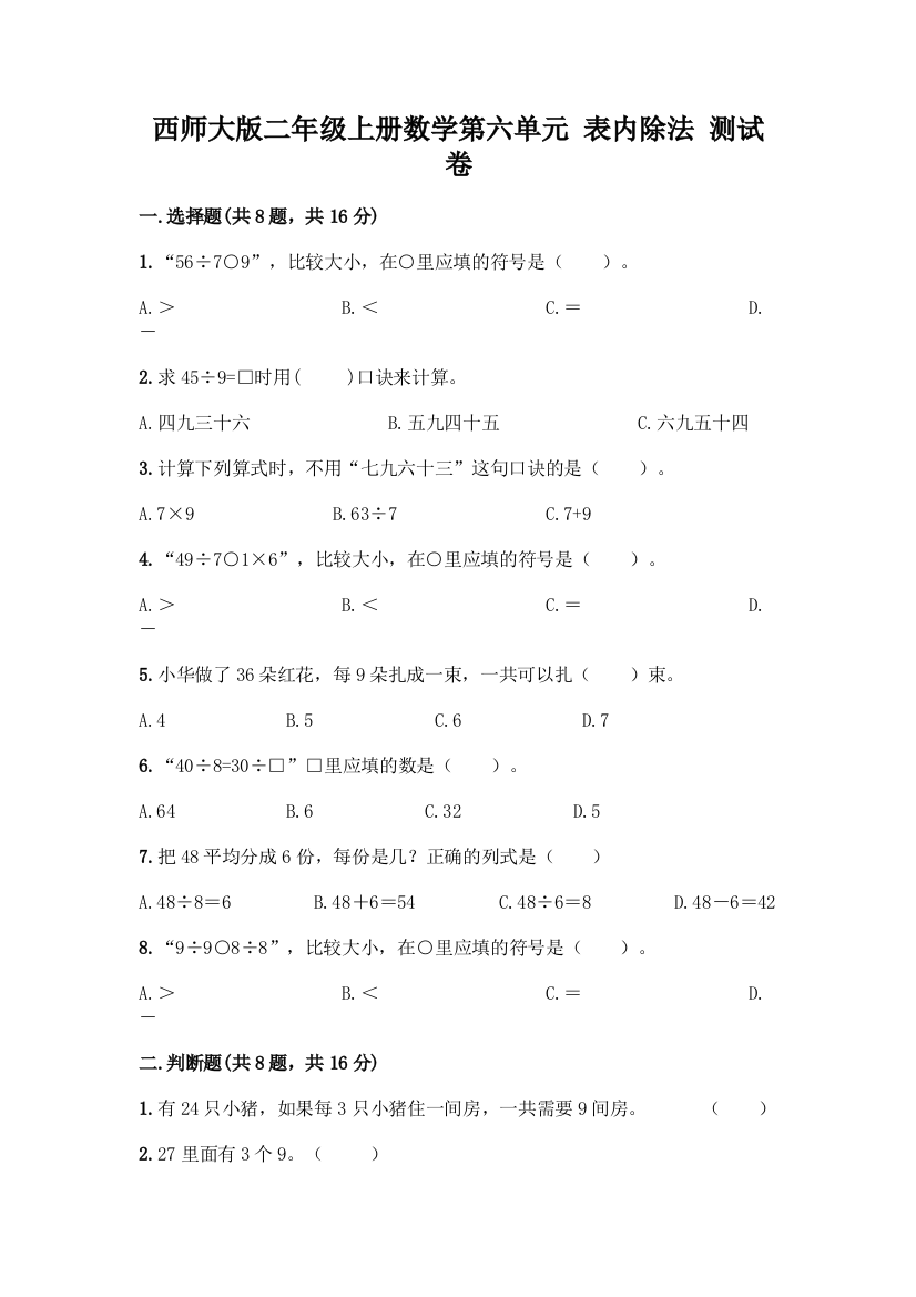 西师大版二年级上册数学第六单元-表内除法-测试卷通用