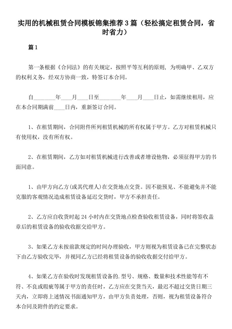 实用的机械租赁合同模板锦集推荐3篇（轻松搞定租赁合同，省时省力）