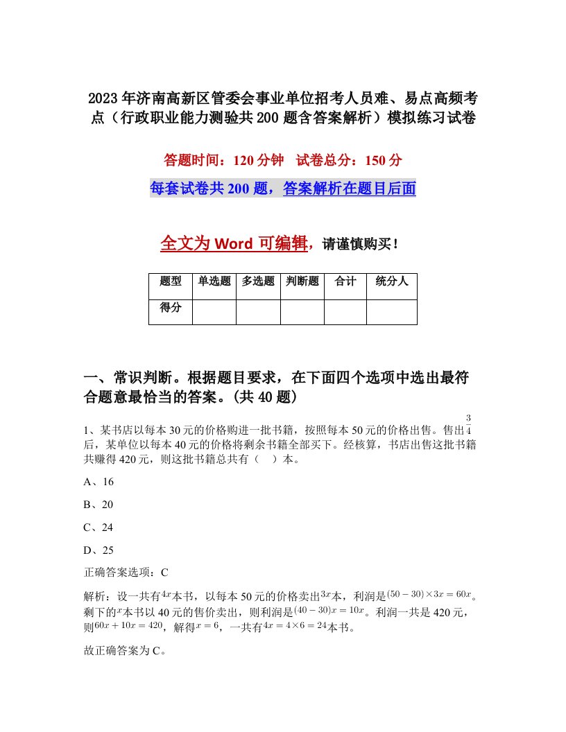 2023年济南高新区管委会事业单位招考人员难易点高频考点行政职业能力测验共200题含答案解析模拟练习试卷