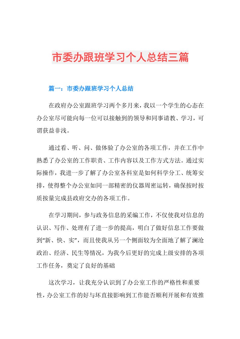 市委办跟班学习个人总结三篇