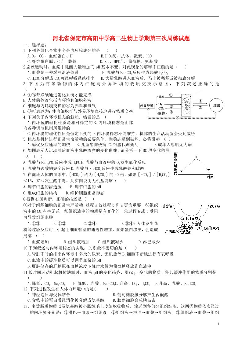 河北省保定市高阳中学高二生物上学期第三次周练试题