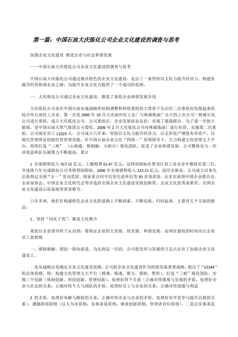 中国石油大庆炼化公司企业文化建设的调查与思考[修改版]