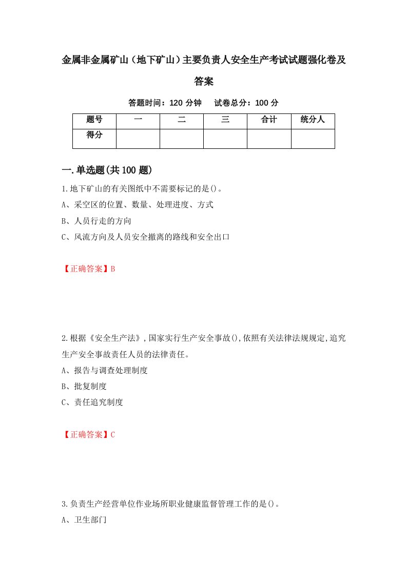 金属非金属矿山地下矿山主要负责人安全生产考试试题强化卷及答案16