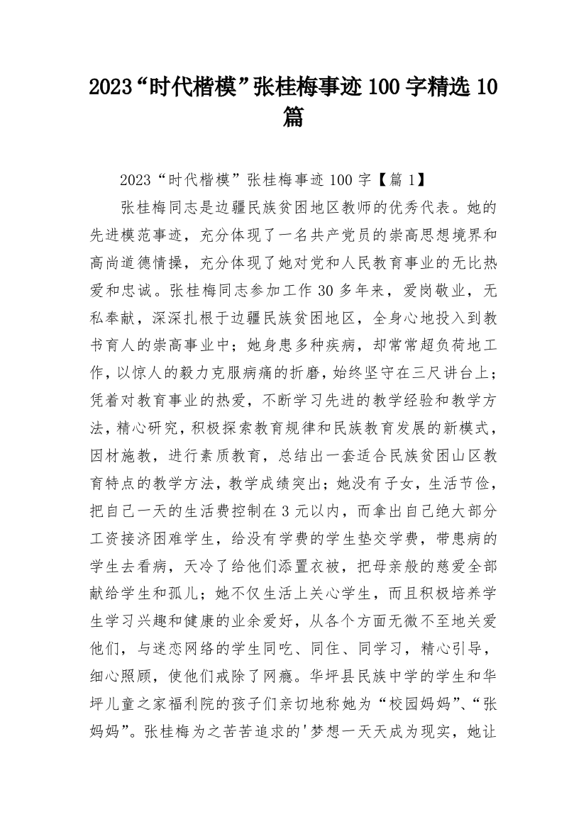 2023“时代楷模”张桂梅事迹100字精选10篇