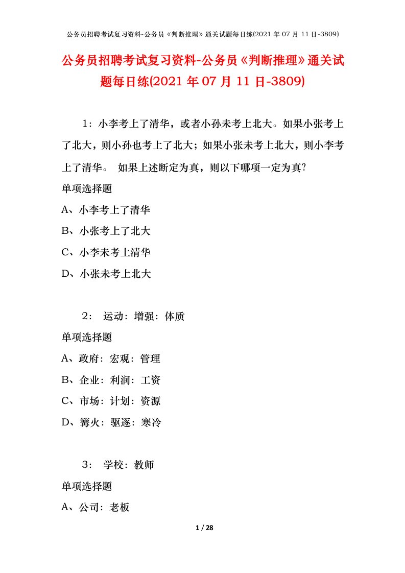 公务员招聘考试复习资料-公务员判断推理通关试题每日练2021年07月11日-3809