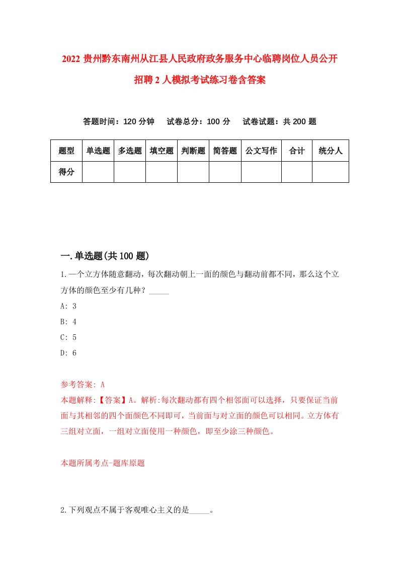 2022贵州黔东南州从江县人民政府政务服务中心临聘岗位人员公开招聘2人模拟考试练习卷含答案第8套