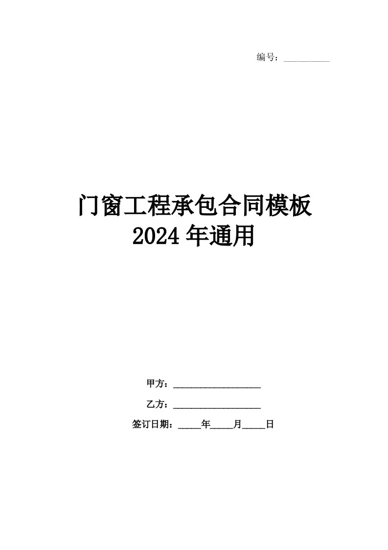 门窗工程承包合同模板2024年通用