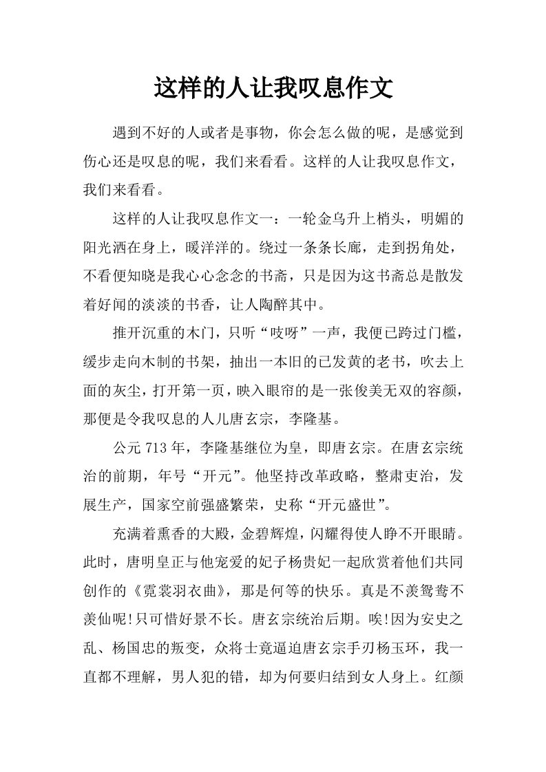 这样的人让我叹息作文