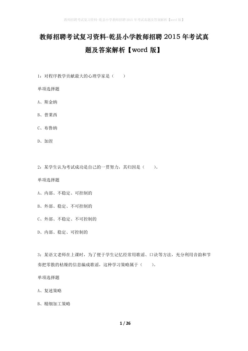 教师招聘考试复习资料-乾县小学教师招聘2015年考试真题及答案解析word版