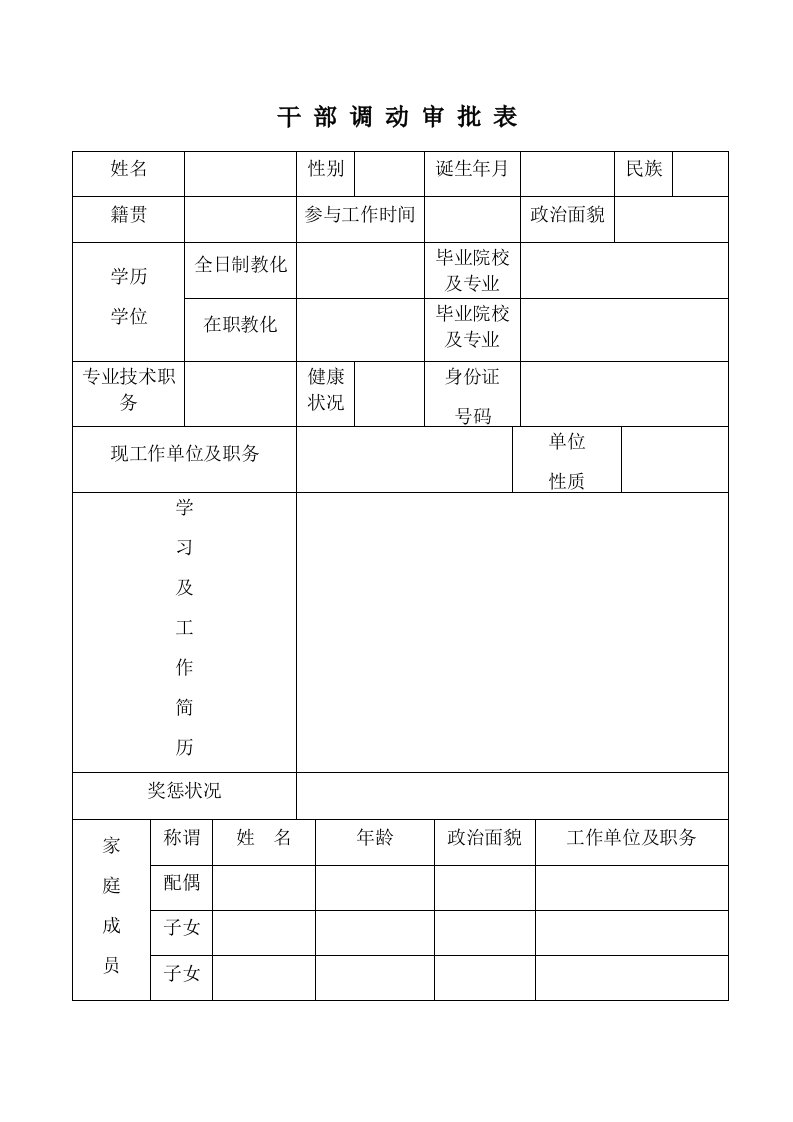 干部调动审批表