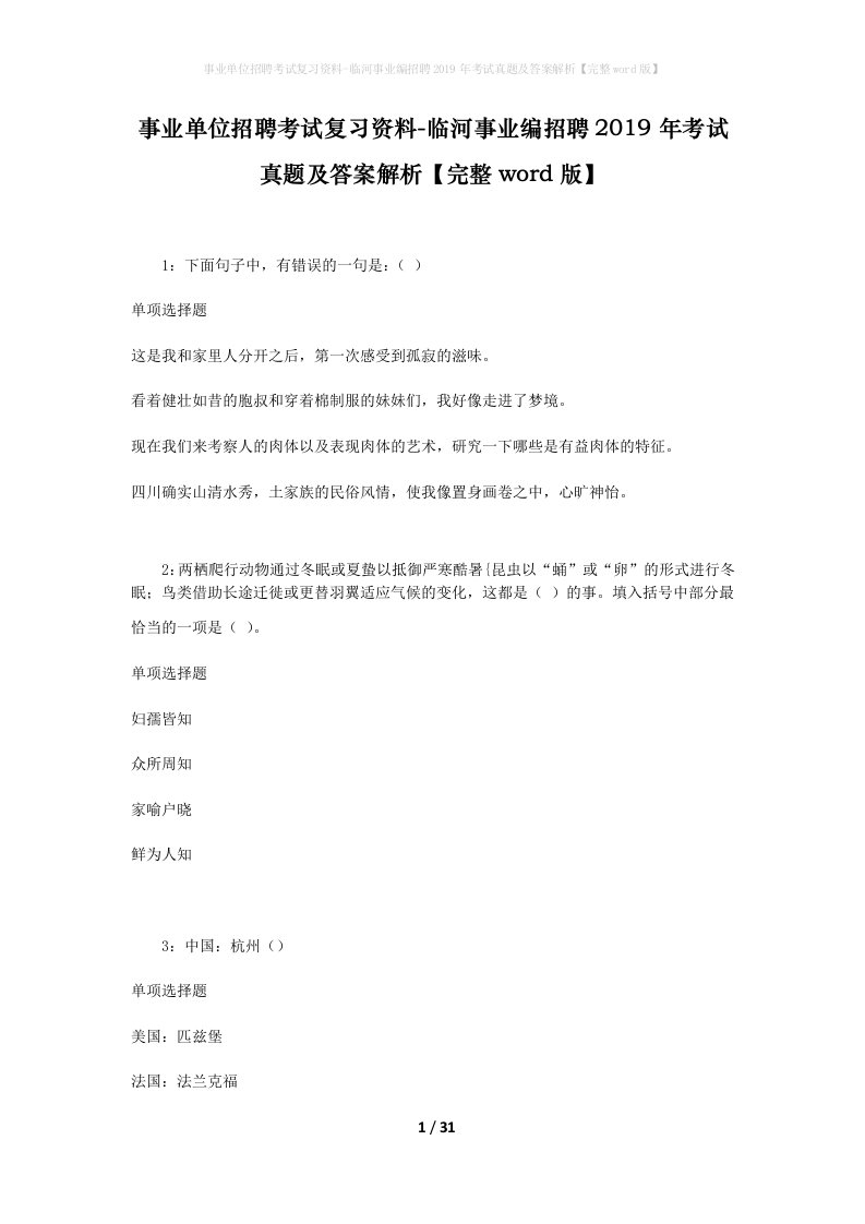 事业单位招聘考试复习资料-临河事业编招聘2019年考试真题及答案解析完整word版_1