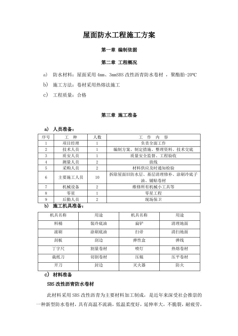 屋面SBS防水工程施工方案