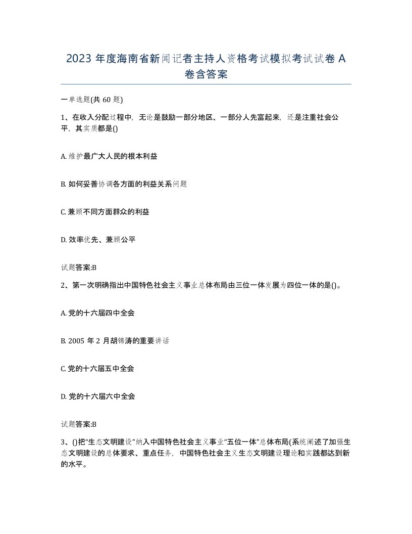 2023年度海南省新闻记者主持人资格考试模拟考试试卷A卷含答案