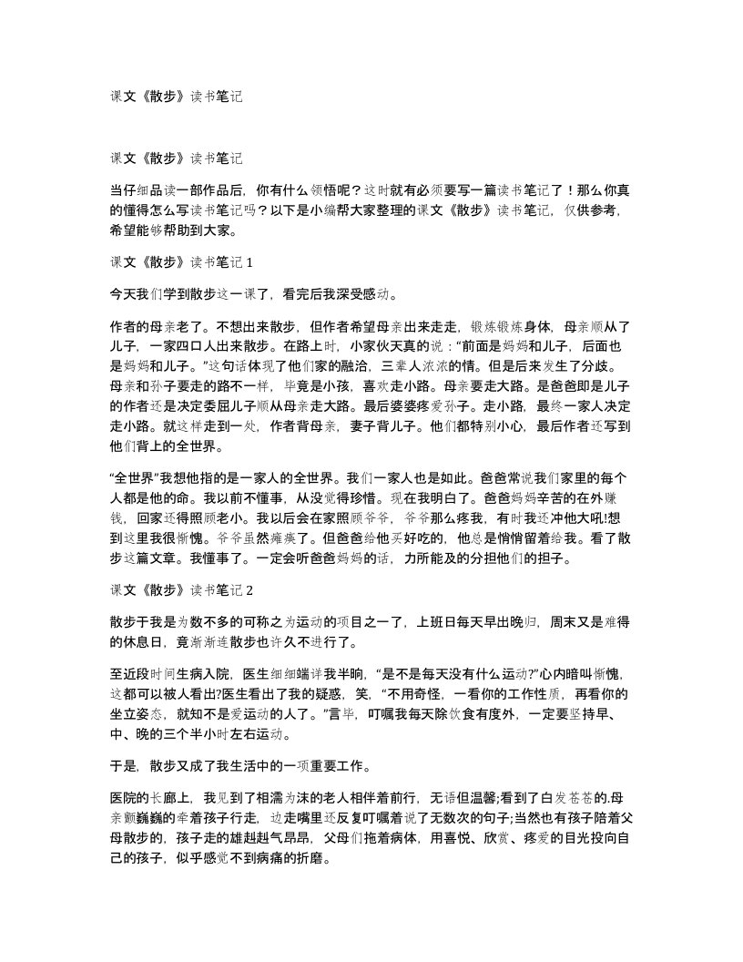 课文散步读书笔记