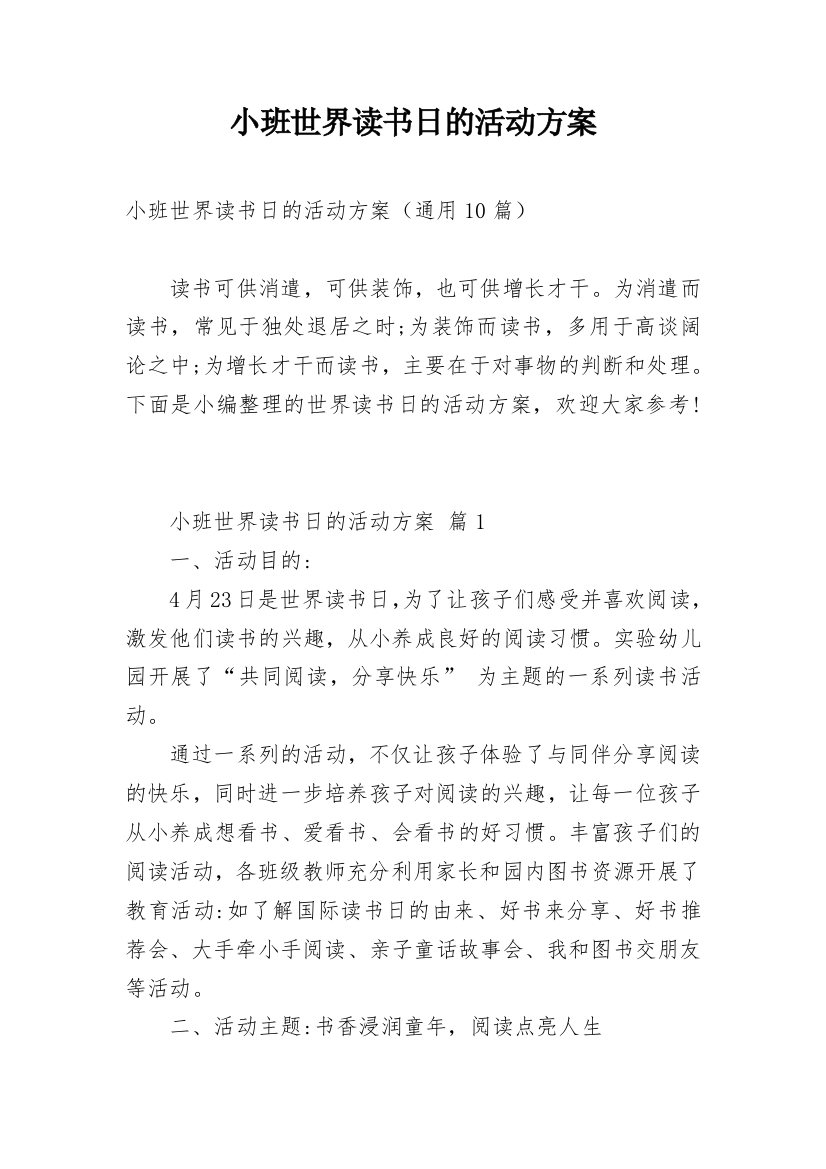 小班世界读书日的活动方案