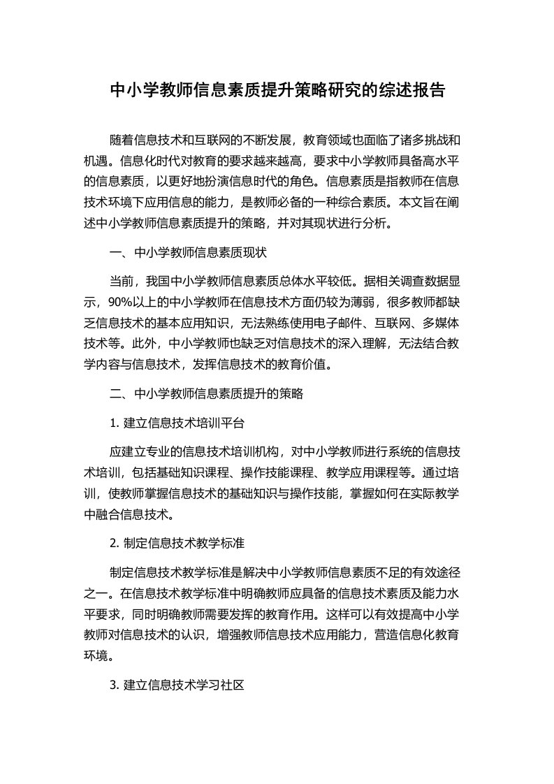 中小学教师信息素质提升策略研究的综述报告