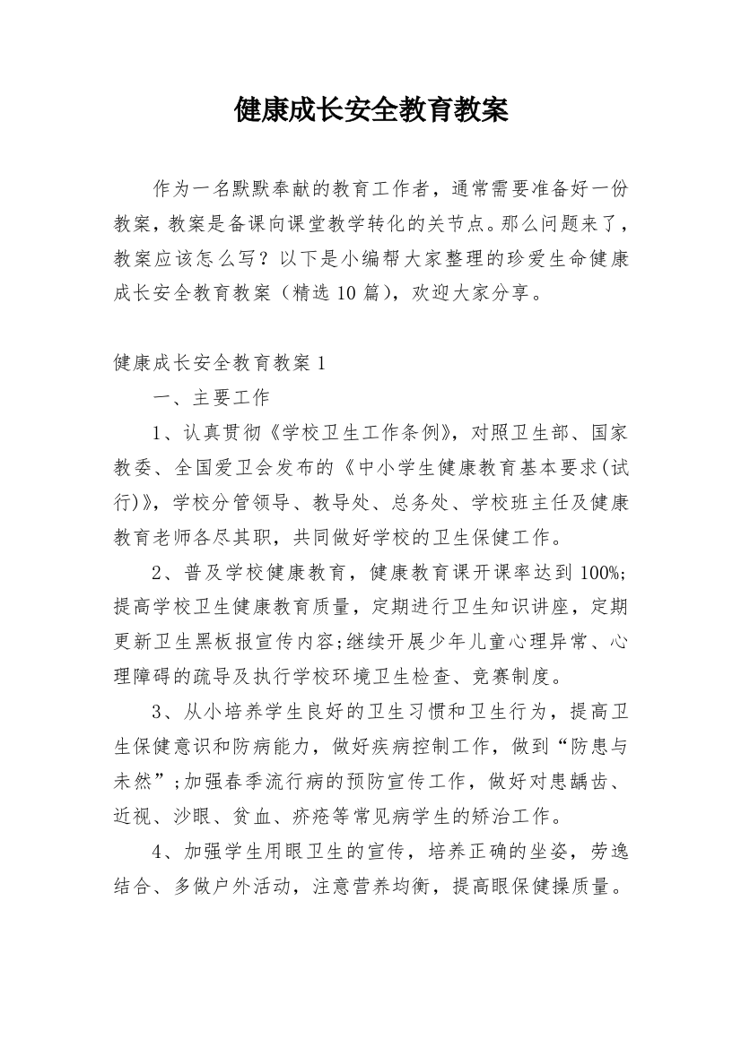 健康成长安全教育教案