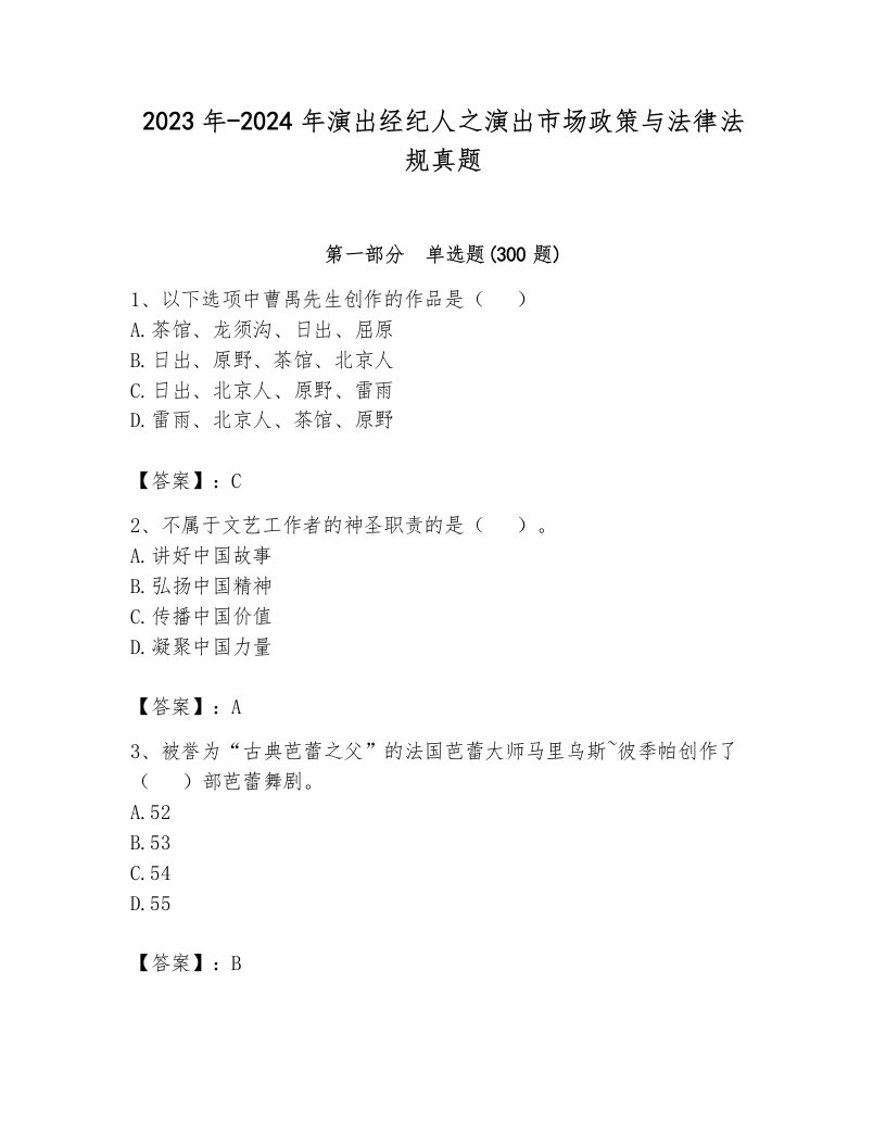 2023年-2024年演出经纪人之演出市场政策与法律法规真题含解析答案