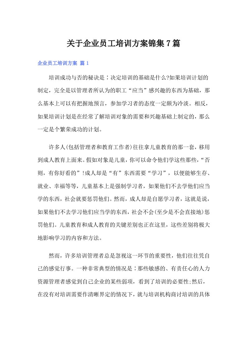 关于企业员工培训方案锦集7篇