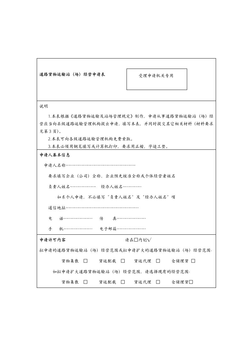 道路货物运输站场经营申请表