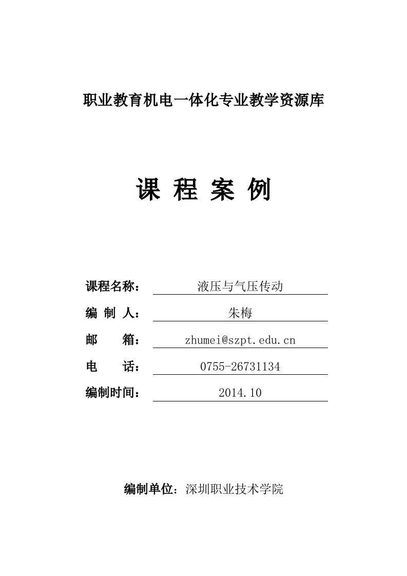 液压基本回路的应用—180吨钣金冲床液压系统