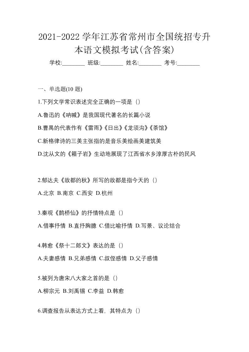 2021-2022学年江苏省常州市全国统招专升本语文模拟考试含答案