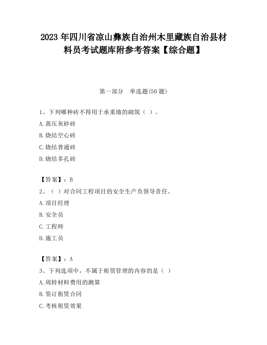 2023年四川省凉山彝族自治州木里藏族自治县材料员考试题库附参考答案【综合题】