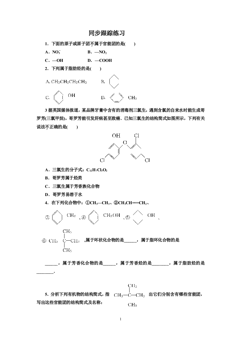 有机化合物的分类练习题