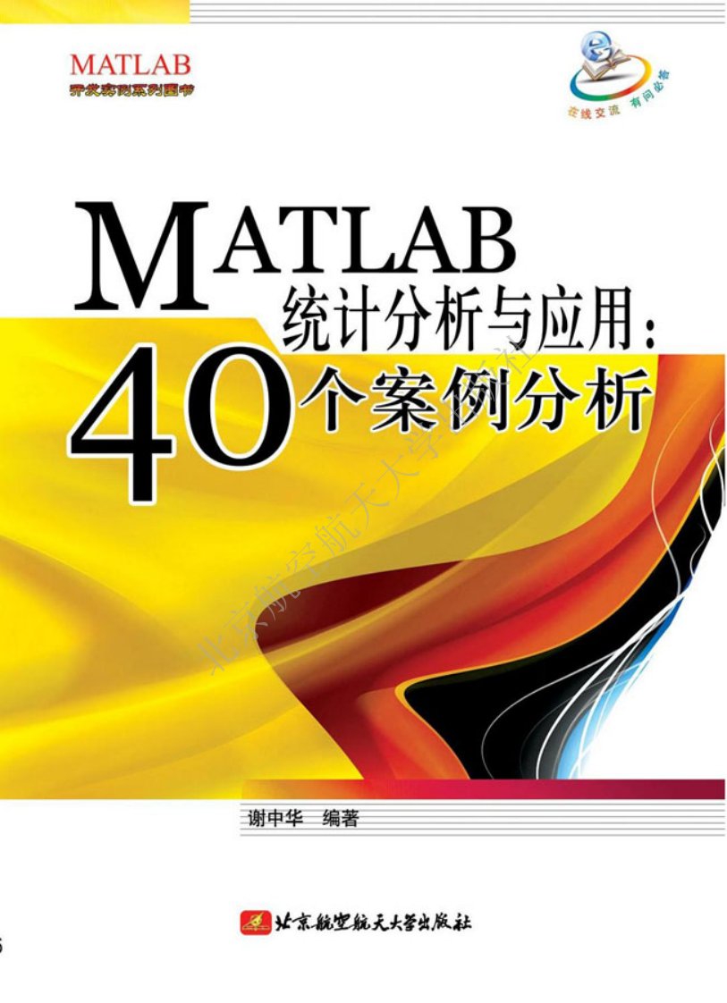 MATLAB统计分析与应用：40个案例分析.pdf