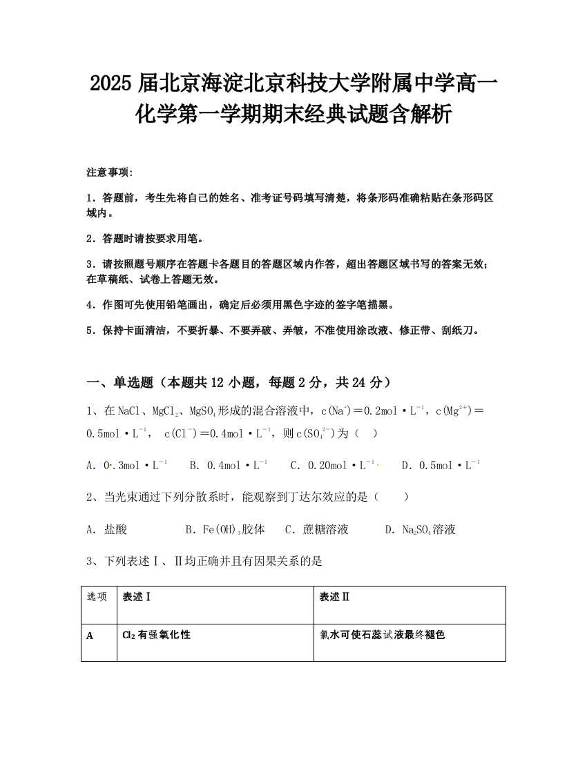 2025届北京海淀北京科技大学附属中学高一化学第一学期期末经典试题含解析