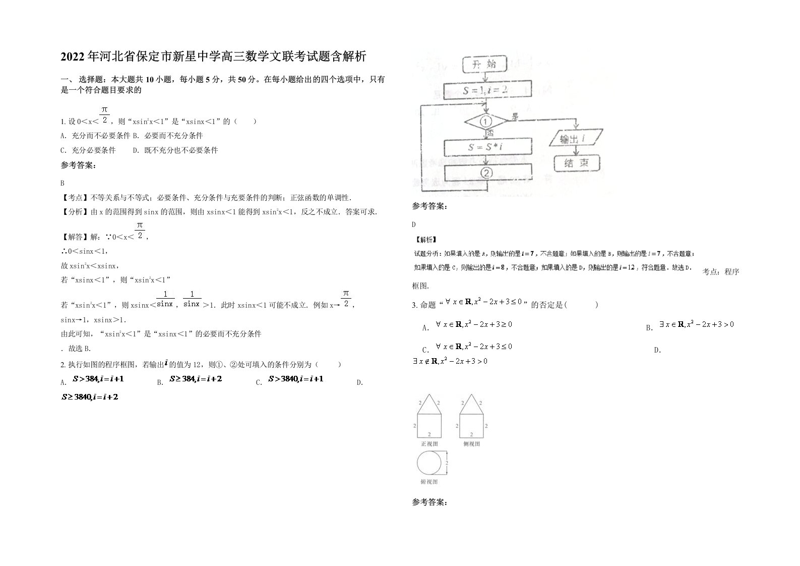 2022年河北省保定市新星中学高三数学文联考试题含解析