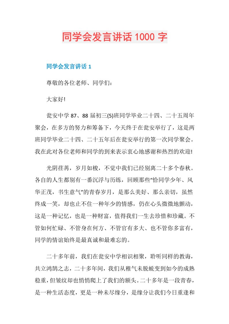 同学会发言讲话1000字