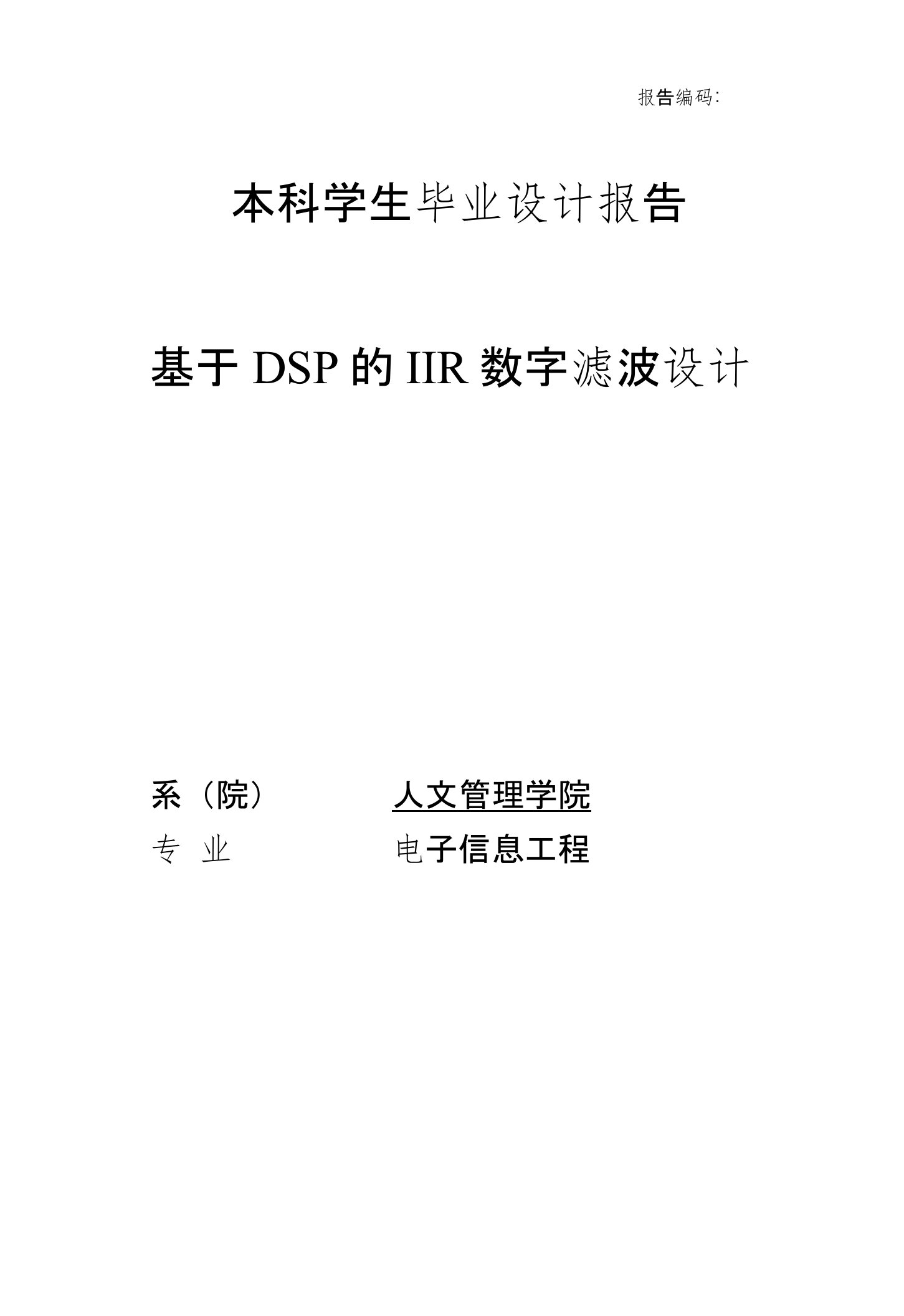 基于DSP的IIR数字滤波设计-毕业设计