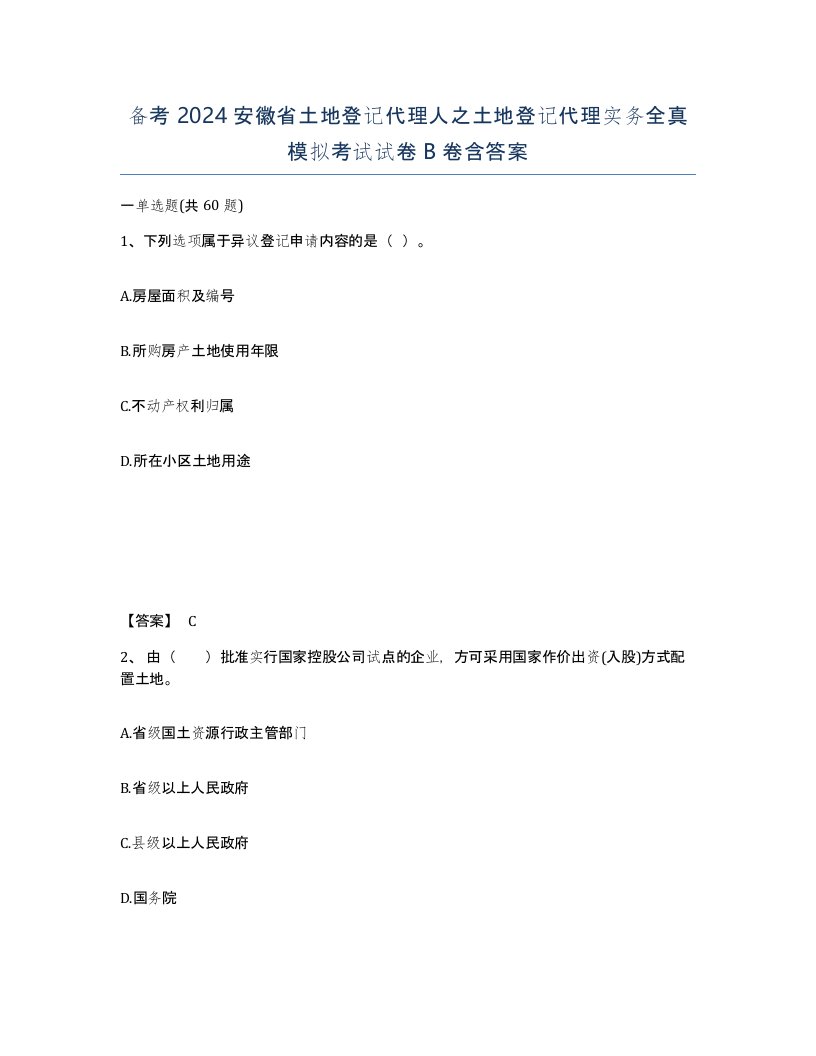 备考2024安徽省土地登记代理人之土地登记代理实务全真模拟考试试卷B卷含答案