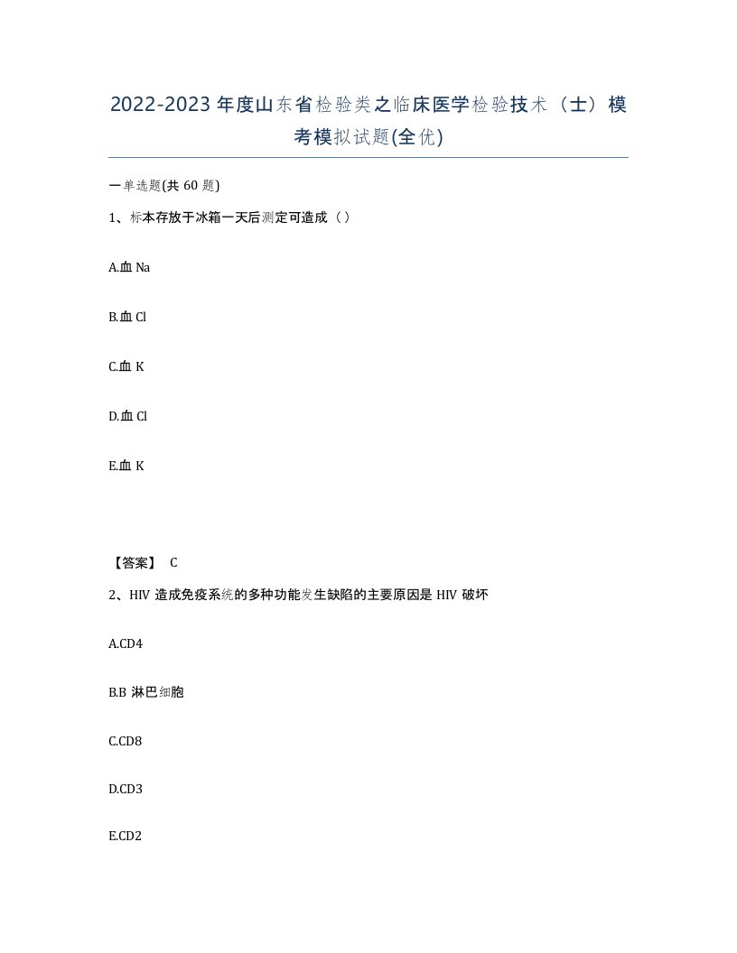 2022-2023年度山东省检验类之临床医学检验技术士模考模拟试题全优