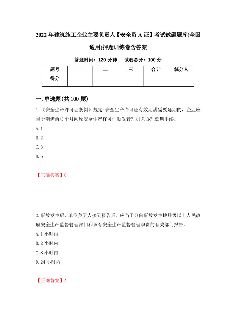 2022年建筑施工企业主要负责人安全员A证考试试题题库全国通用押题训练卷含答案第58期