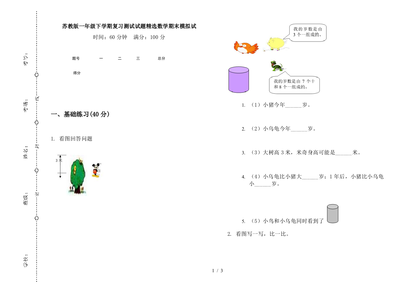 苏教版一年级下学期复习测试试题精选数学期末模拟试