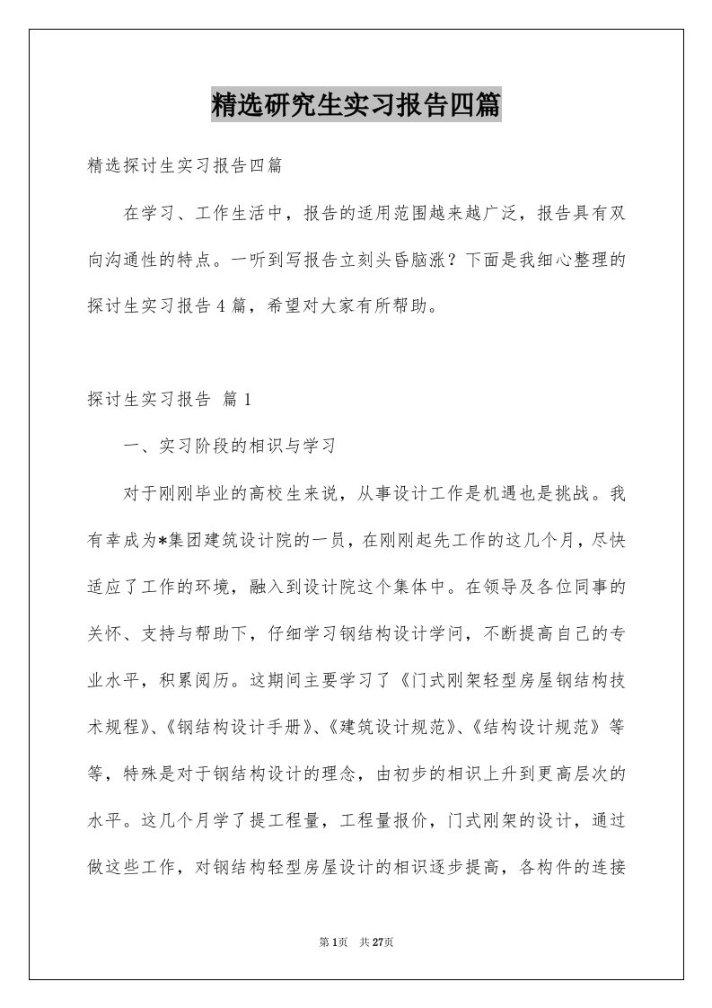 研究生实习报告四篇