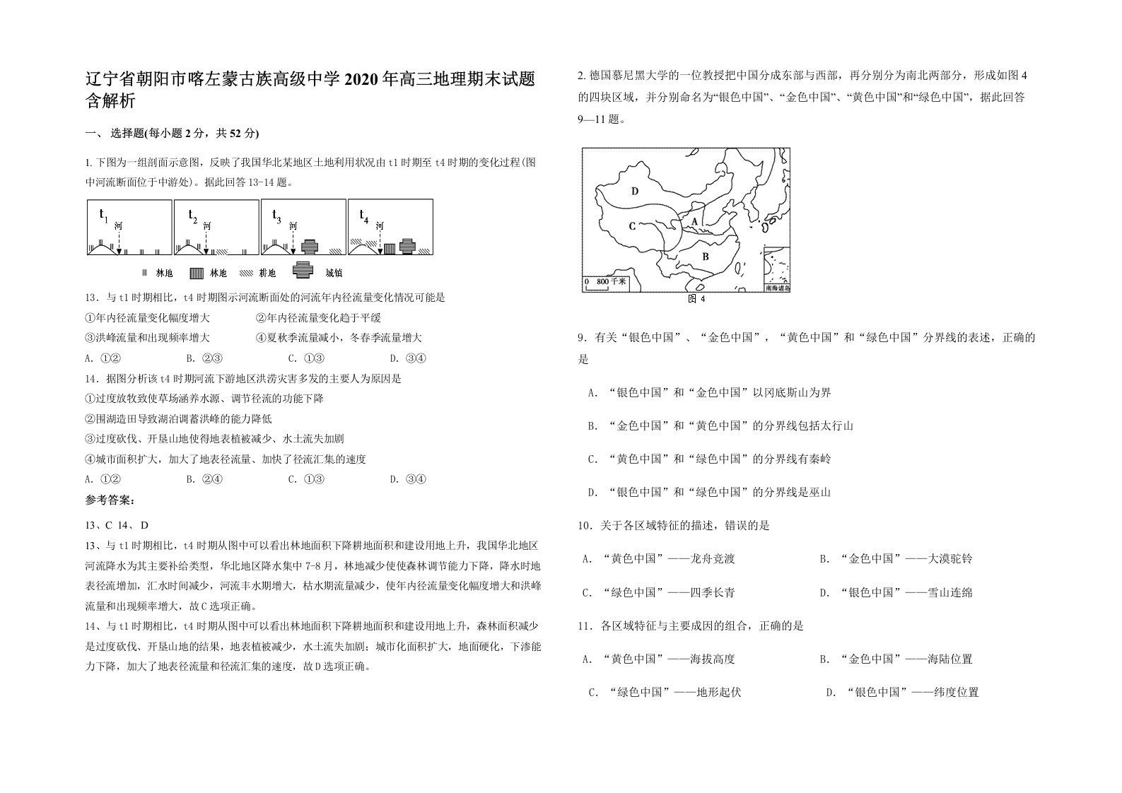 辽宁省朝阳市喀左蒙古族高级中学2020年高三地理期末试题含解析