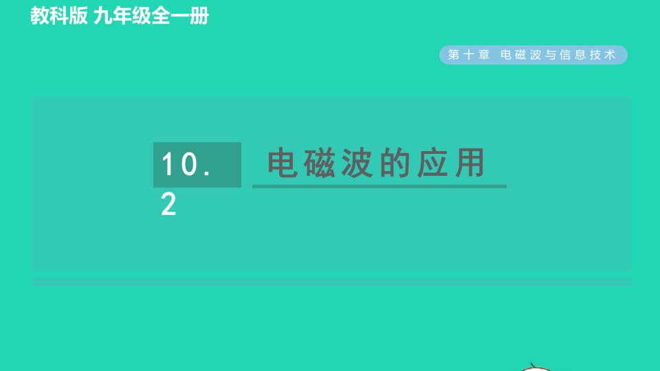 2022九年级物理下册第十章电磁波与信息技术10.2电磁波的应用习题课件新版教科版