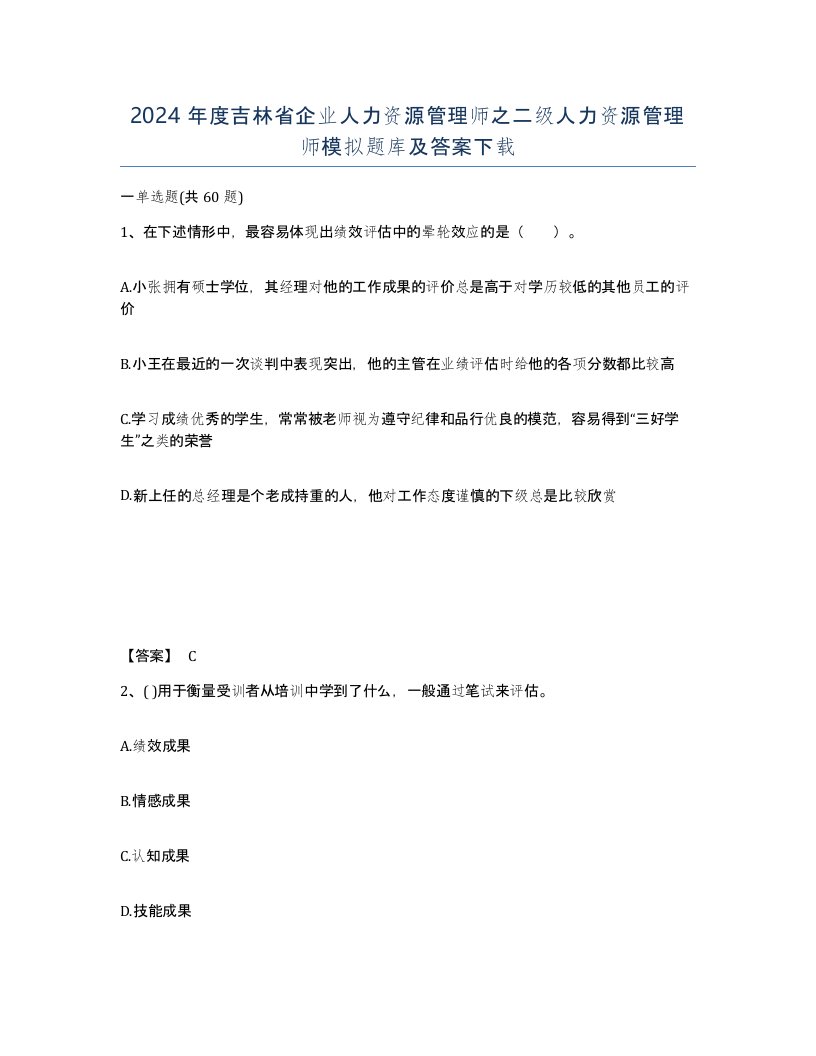 2024年度吉林省企业人力资源管理师之二级人力资源管理师模拟题库及答案