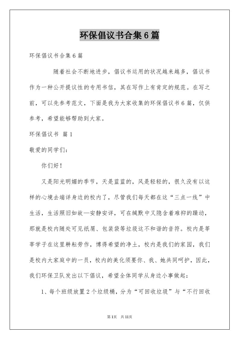 环保倡议书合集6篇例文