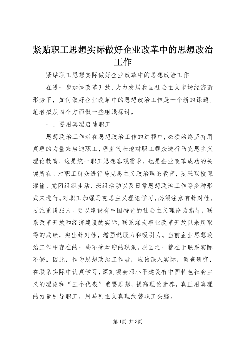 紧贴职工思想实际做好企业改革中的思想改治工作