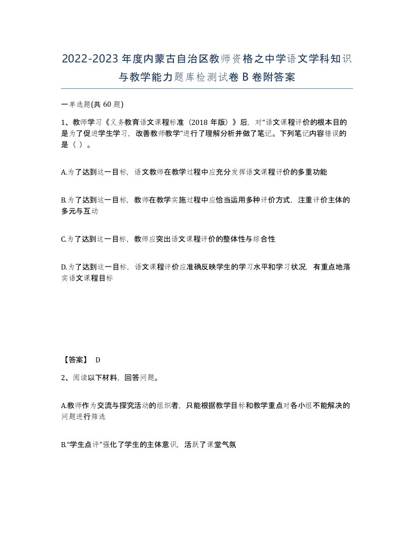 2022-2023年度内蒙古自治区教师资格之中学语文学科知识与教学能力题库检测试卷B卷附答案