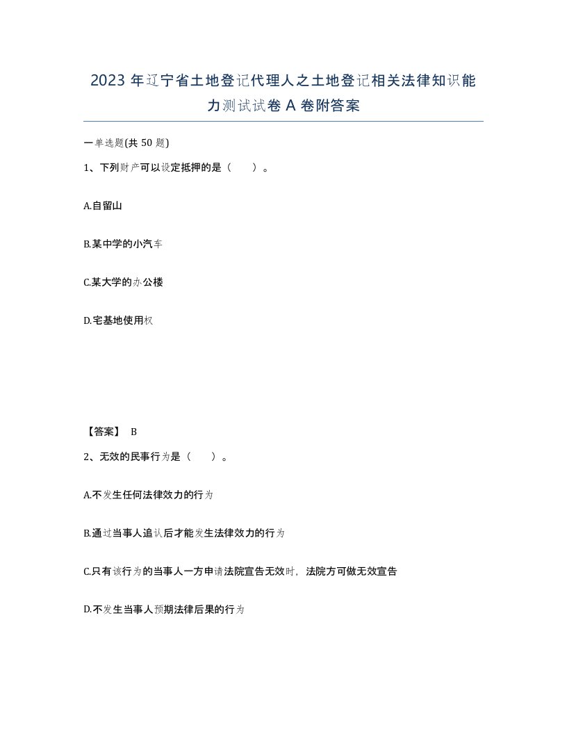 2023年辽宁省土地登记代理人之土地登记相关法律知识能力测试试卷A卷附答案