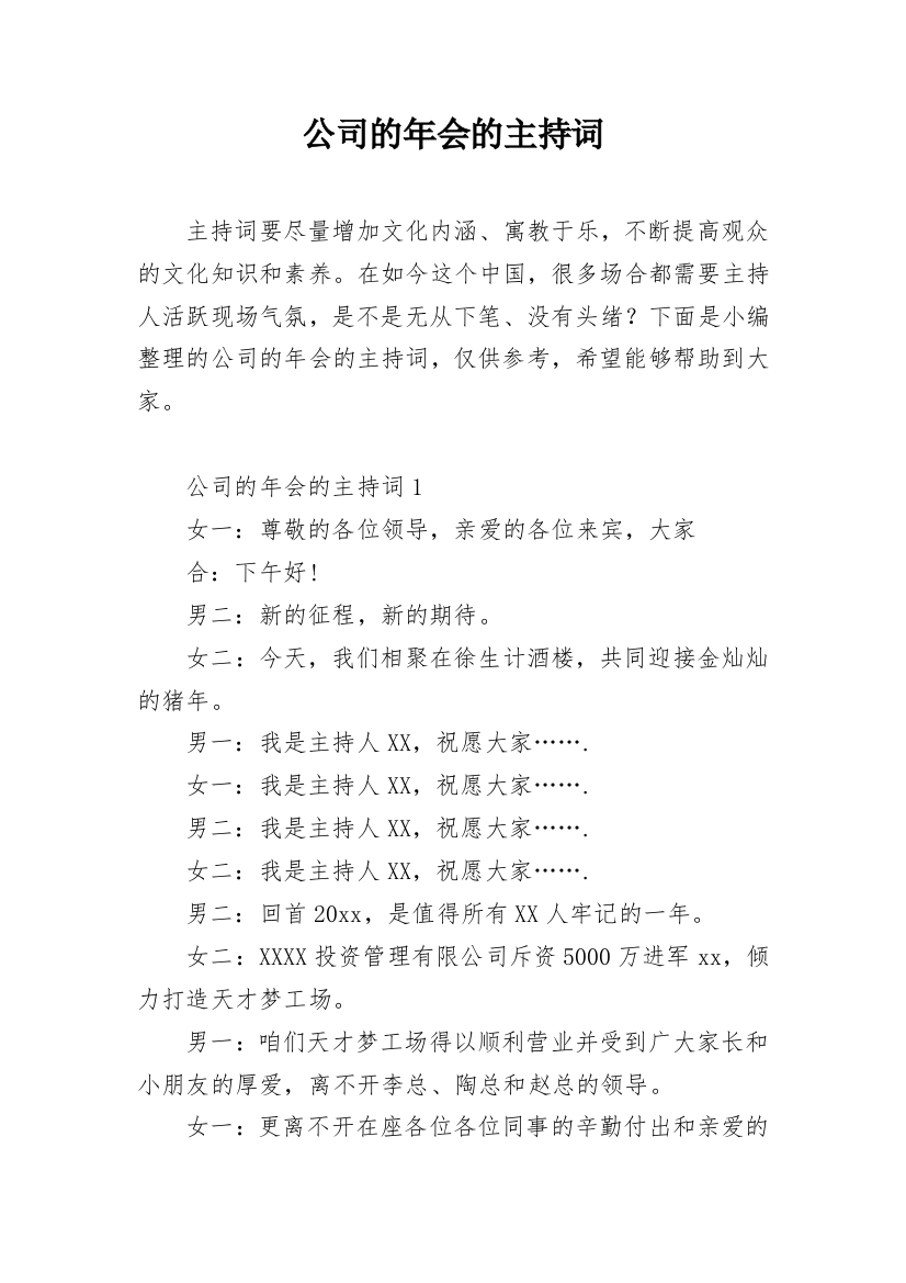 公司的年会的主持词