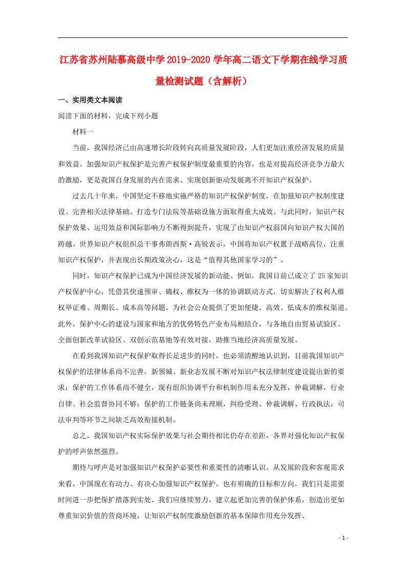 江苏省苏州陆慕高级中学2019_2020学年高二语文下学期在线学习质量检测试题含解析